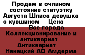 Продам в очлином состояние статуэтку Августа Шписа девушка с кувшином  › Цена ­ 300 000 - Все города Коллекционирование и антиквариат » Антиквариат   . Ненецкий АО,Амдерма пгт